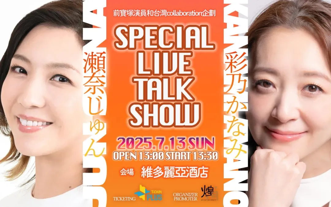 《瀬奈 純×彩乃佳奈美Special Live Talk Show》7月13日下午1點30分於台北維多麗亞酒店舉行。（圖／煌月藝術 提供）