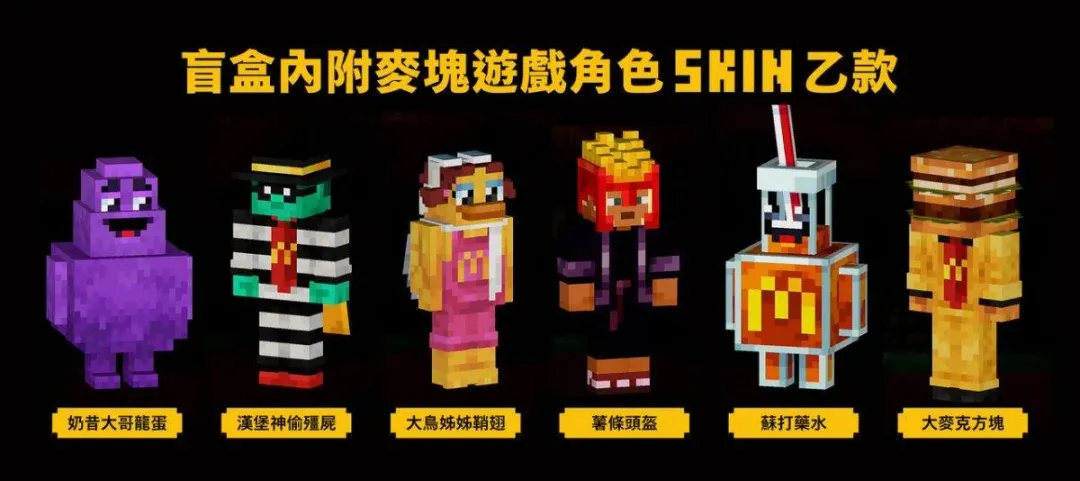 六款麥塊公仔盲盒＆SKIN 等大家來蒐集。（圖／麥當勞）