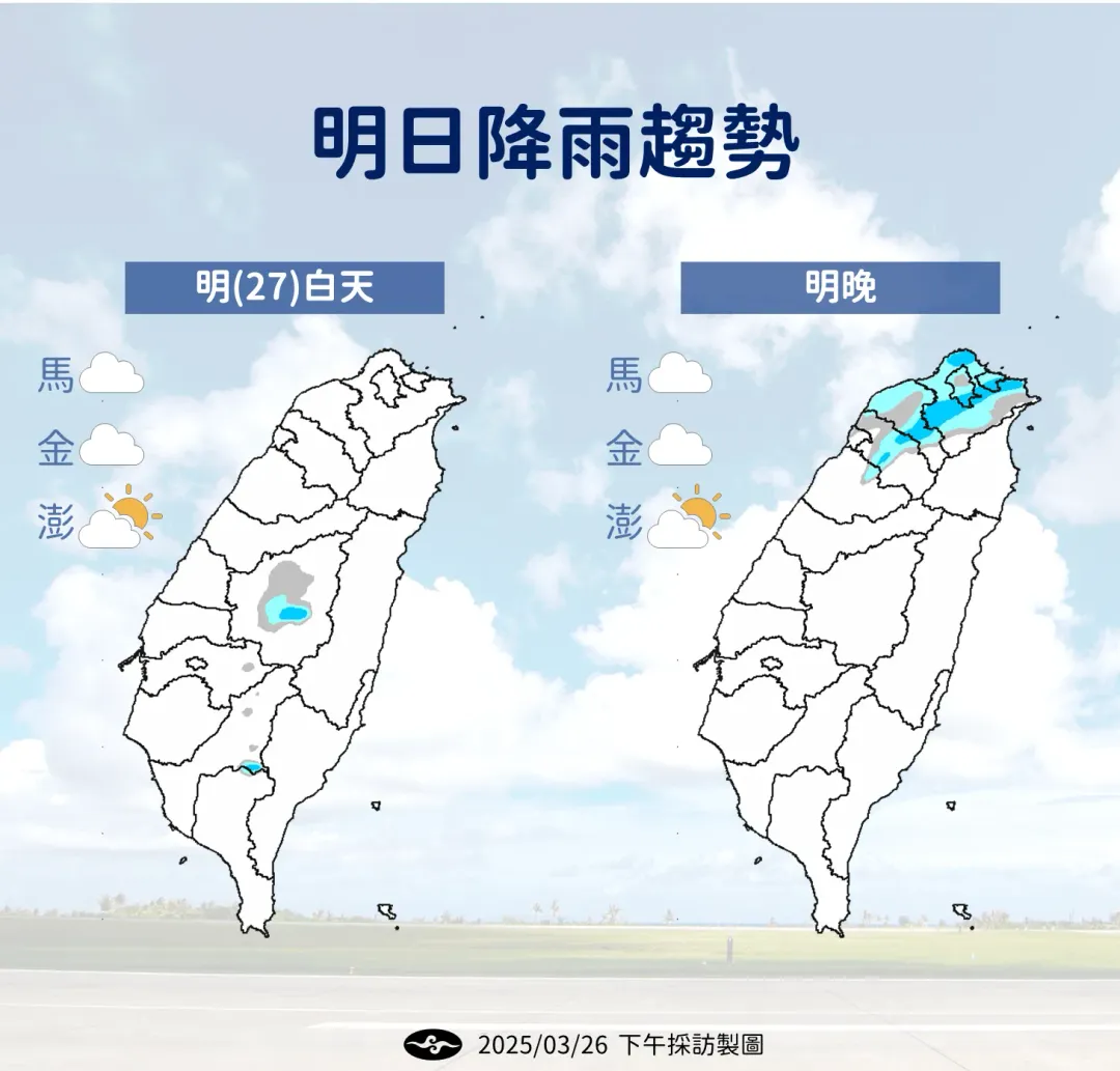 27日白天晴到多雲,入夜後北部和基隆北海岸將有較明顯的陣雨或雷雨。(圖/中央氣象署提供)