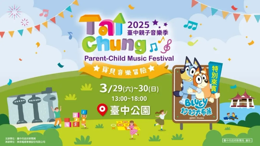 「2025台中親子音樂季」邀請超人氣狗狗「Bluey妙妙犬布麗」，3月29、30日歡樂登場。（圖／台中市政府新聞局提供）