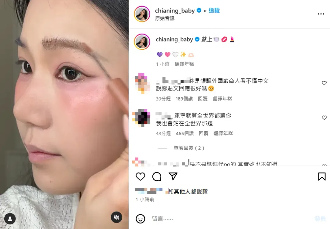 家寧27日在IG上傳化妝影片,毒舌網友依然開譙。(圖/翻攝Instagram@chianing_baby)