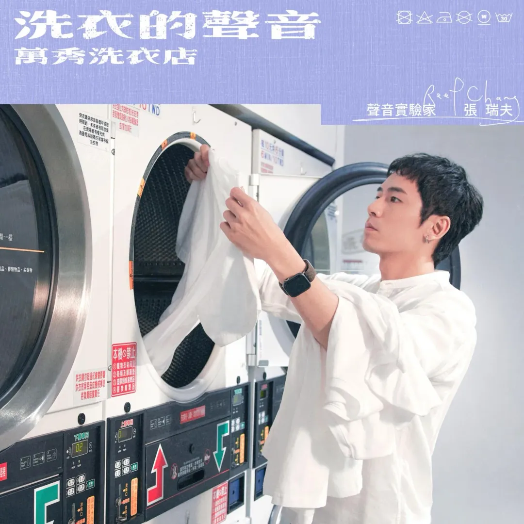 張瑞夫-洗衣的聲音。（圖／索尼音樂 提供）