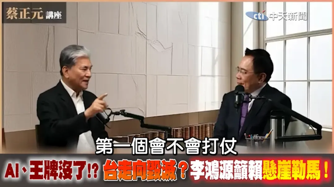 李鴻源曝OpenAI投資人不敢來台投資。(圖/蔡正元頻道)