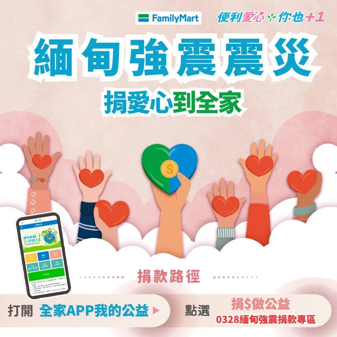 緬甸強震震災，全家便利商店也攜手公益團體響應救援計畫。（圖／翻攝自全家在這里臉書）