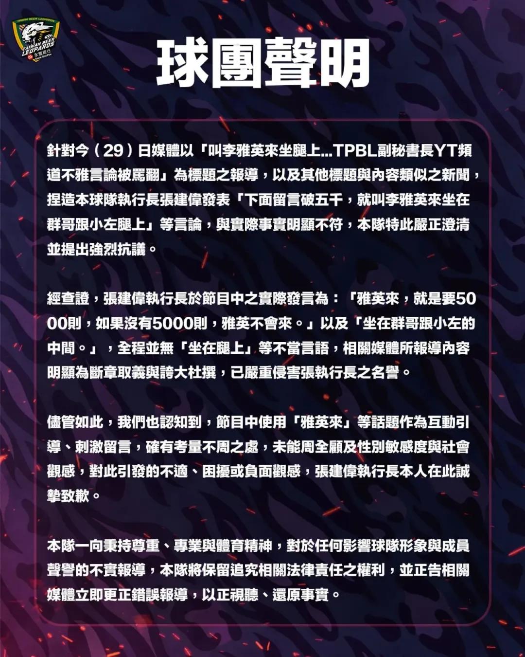 台啤永豐雲豹球團聲明。（圖／翻攝自臉書）