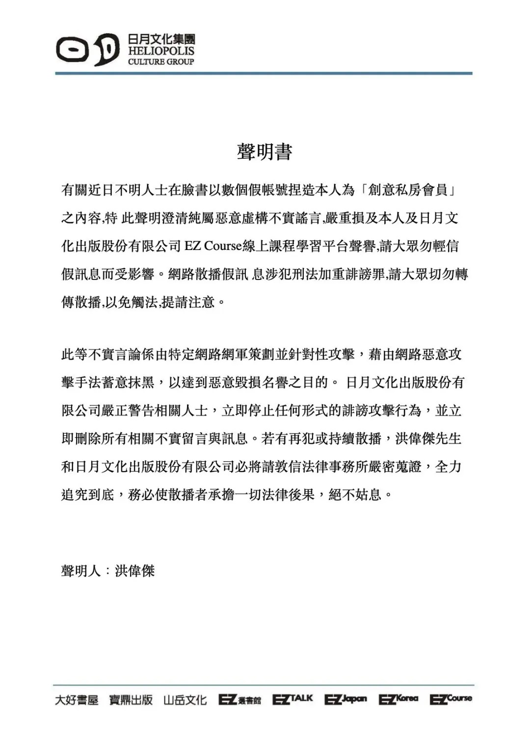 洪偉傑發聲明駁斥。(圖/翻攝EZCourse - 專業英日韓 學習更簡單臉書粉專)