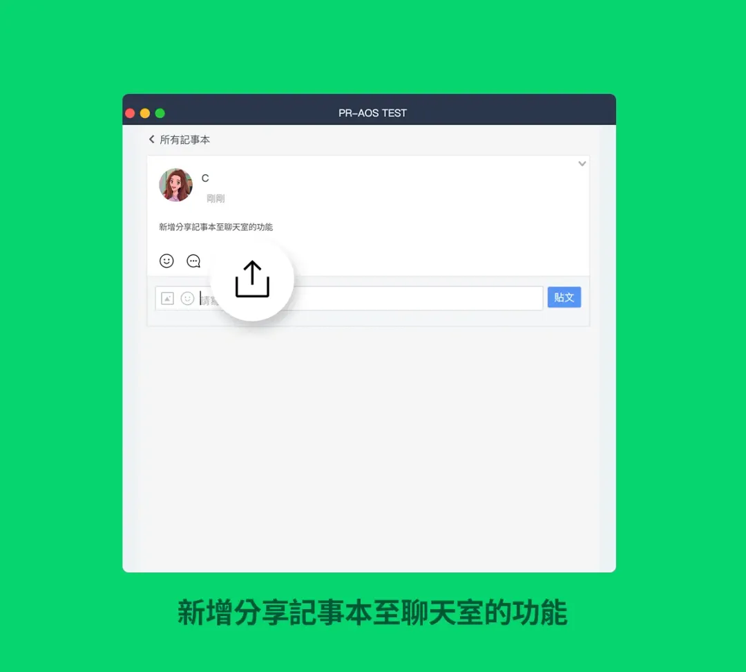 新增分享記事本至聊天室的功能。（圖／LINE台灣官方部落格）