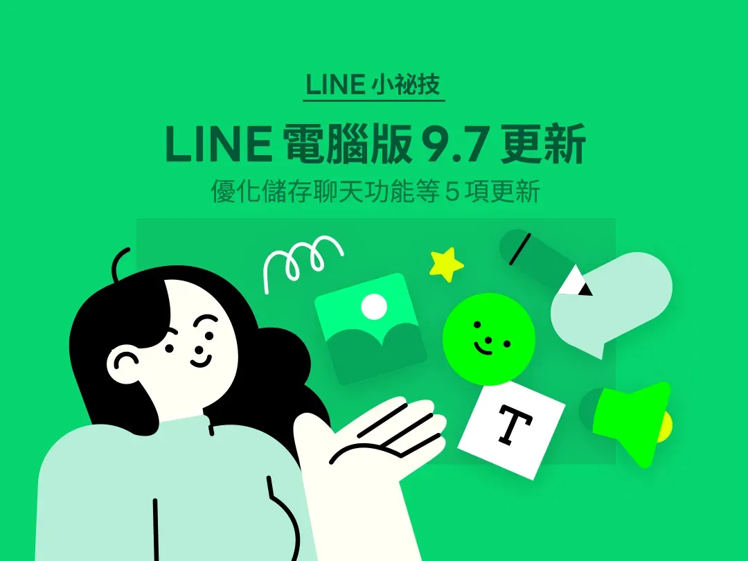LINE電腦版9.7更新，新增5項新功能。（圖／LINE台灣官方部落格）