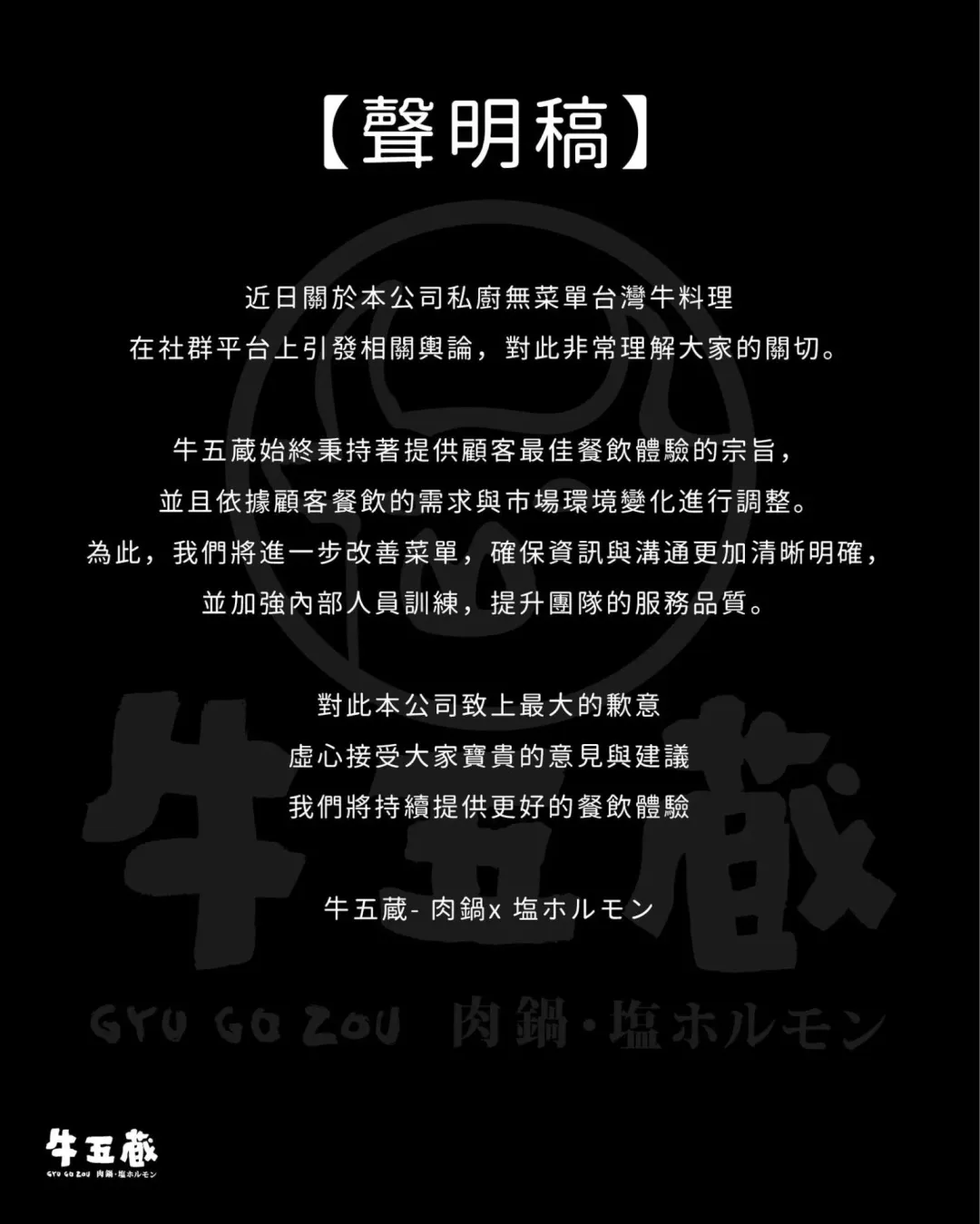 「牛五蔵」於3月31日透過臉書粉專發布聲明。（圖／翻攝自牛五蔵 - 肉鍋 x 塩ホルモン臉書粉專）