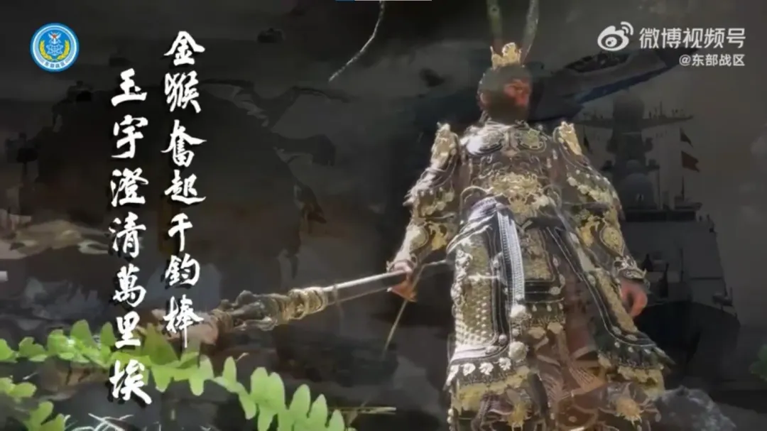 影片最後引用毛澤東的話「金猴奮起千鈞棒，玉宇澄清萬里埃」。（圖／翻攝微博＠東部戰區）