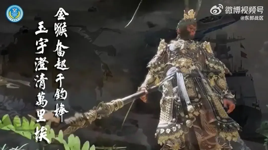 解放軍東部戰區的心戰影片,以孫悟空降妖除魔為主題。(圖/取自微博畫面)