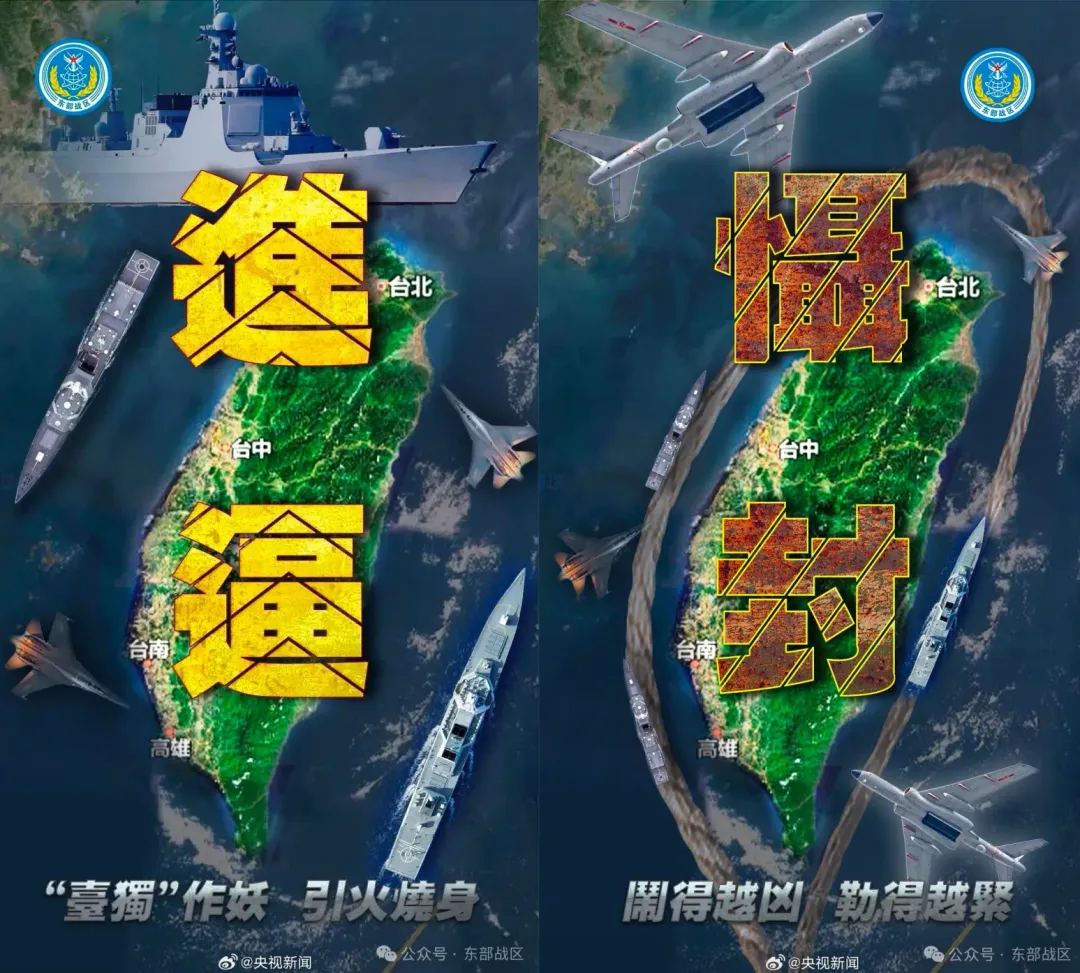 東部戰區釋出的軍事行動主題海報《進逼》與《懾封》。（圖／翻攝微博@東部戰區）