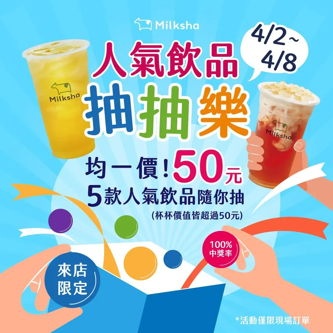 迷客夏人氣飲品抽抽樂。(圖/翻攝自迷客夏臉書)
