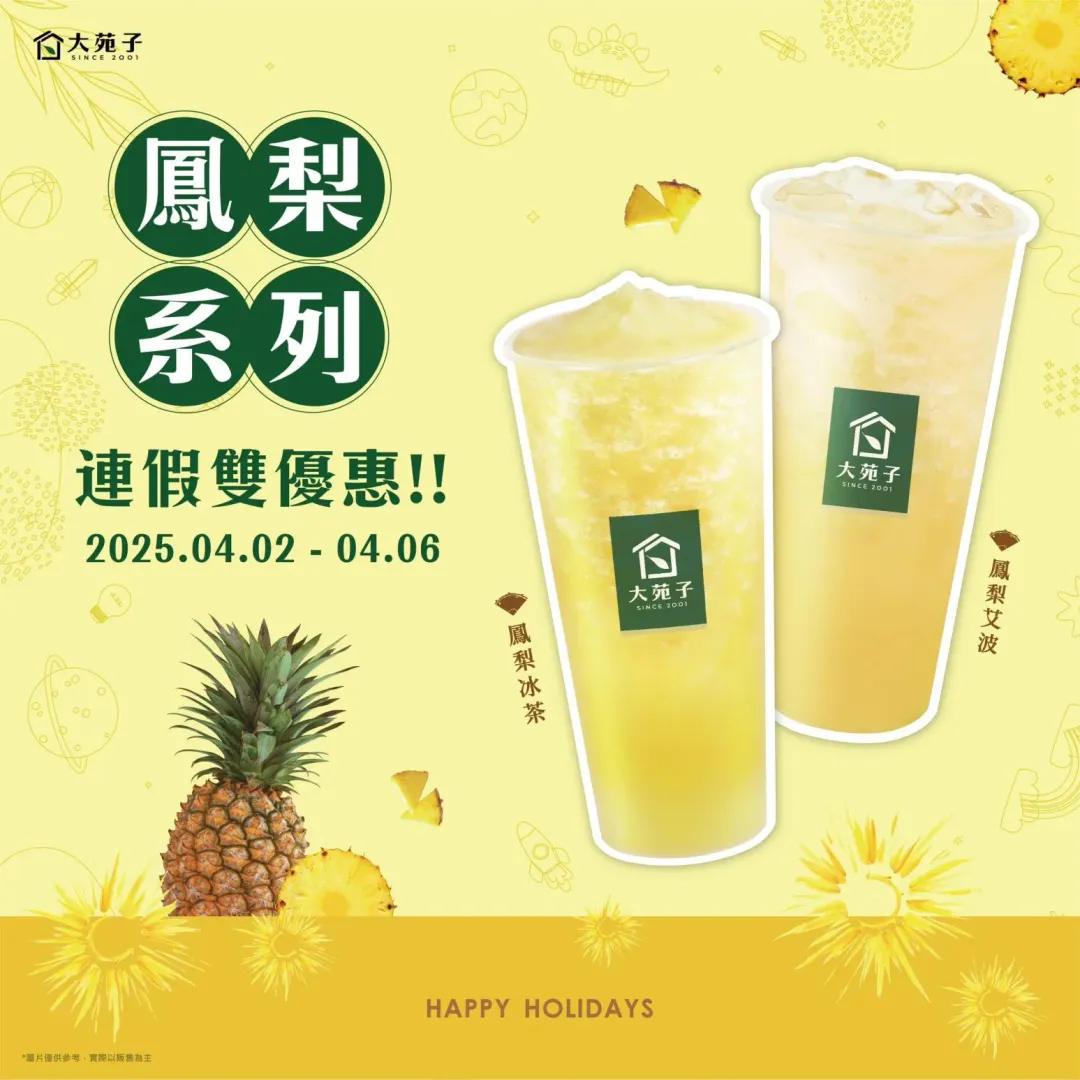鳳梨系列連假雙優惠。(圖/翻攝自大苑子臉書)