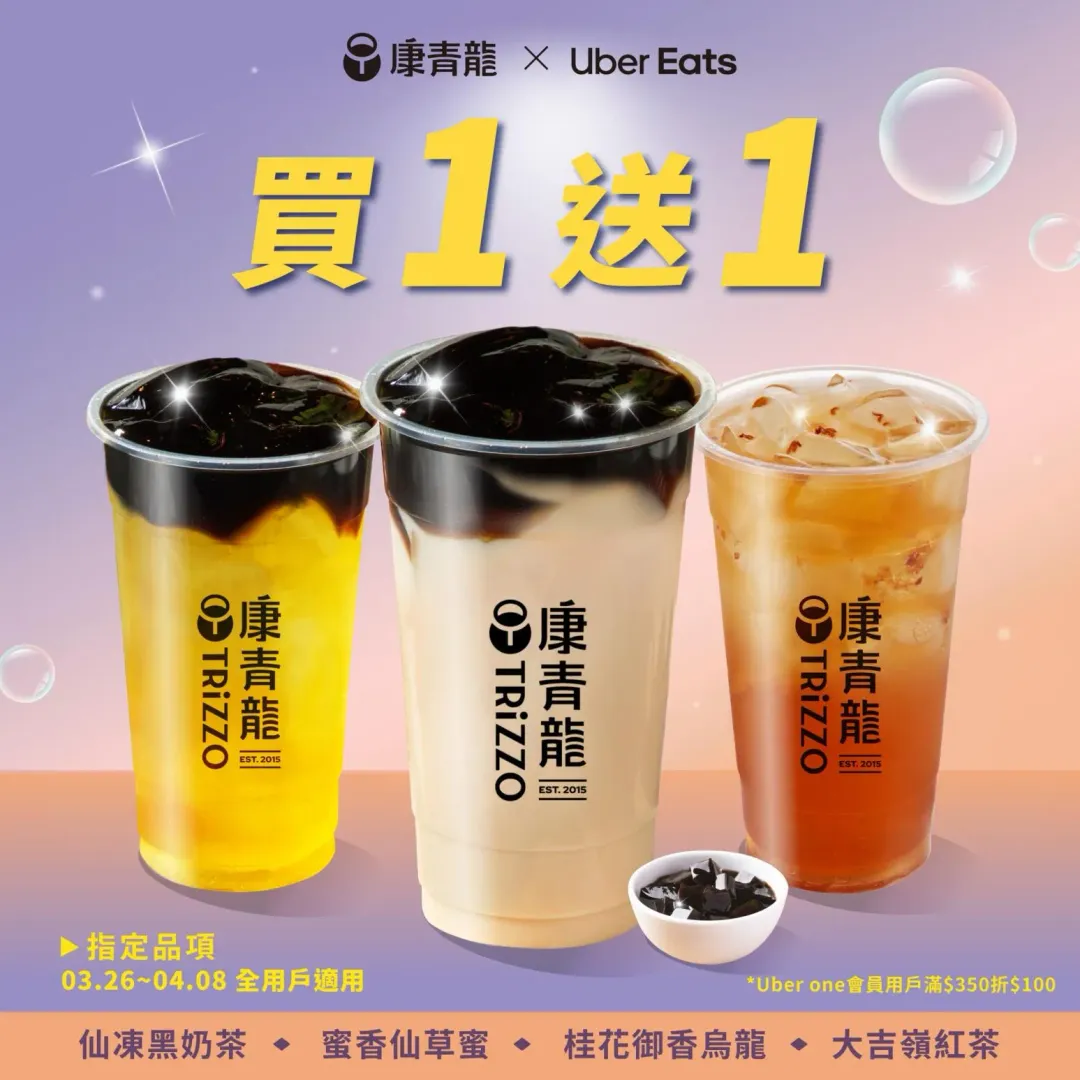 Uber Eats訂購康青龍限定4款指定飲品買1送1。(圖/翻攝自康青龍臉書)