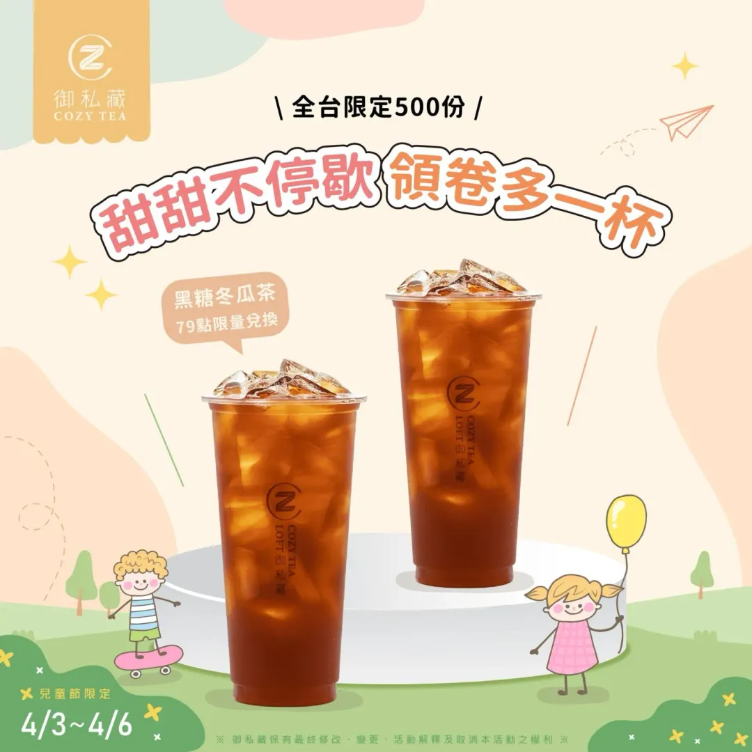 點數79點兌換「黑糖冬瓜茶買一送一」,全台限量500張。(圖/翻攝自御私藏 Cozy Tea Loft台灣總部臉書)