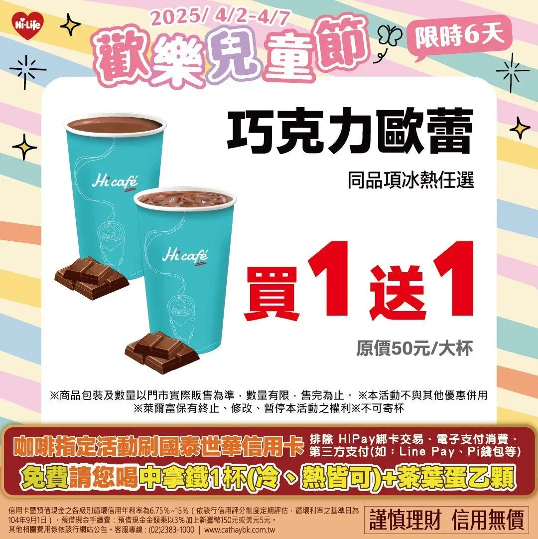 兒童節優惠。（圖／萊爾富超商Hi-Life臉書粉專）