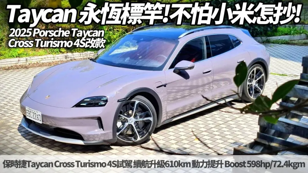 保時捷Taycan Cross Turismo 4S全面分析。（圖／中天車享家）