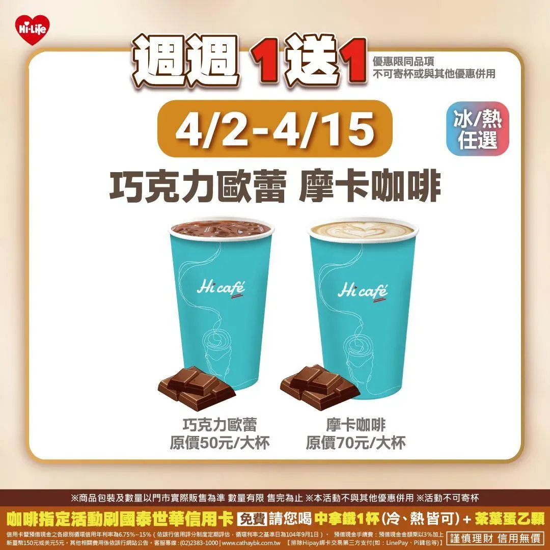 飲品優惠。(圖/萊爾富超商Hi-Life臉書粉專)
