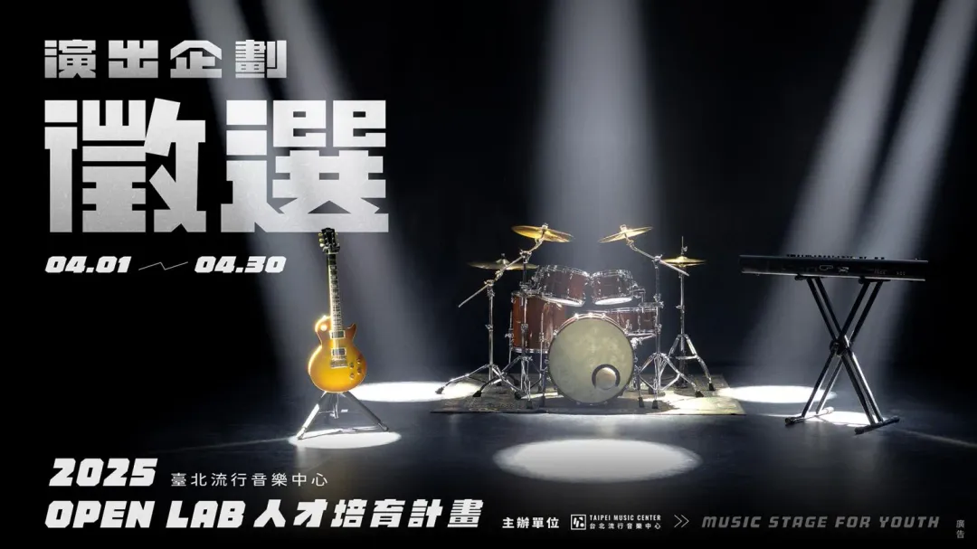 台北流行音樂中心2025年「Open Lab人才培育計畫」4月1日開放報名。（圖／台北流行音樂中心提供）