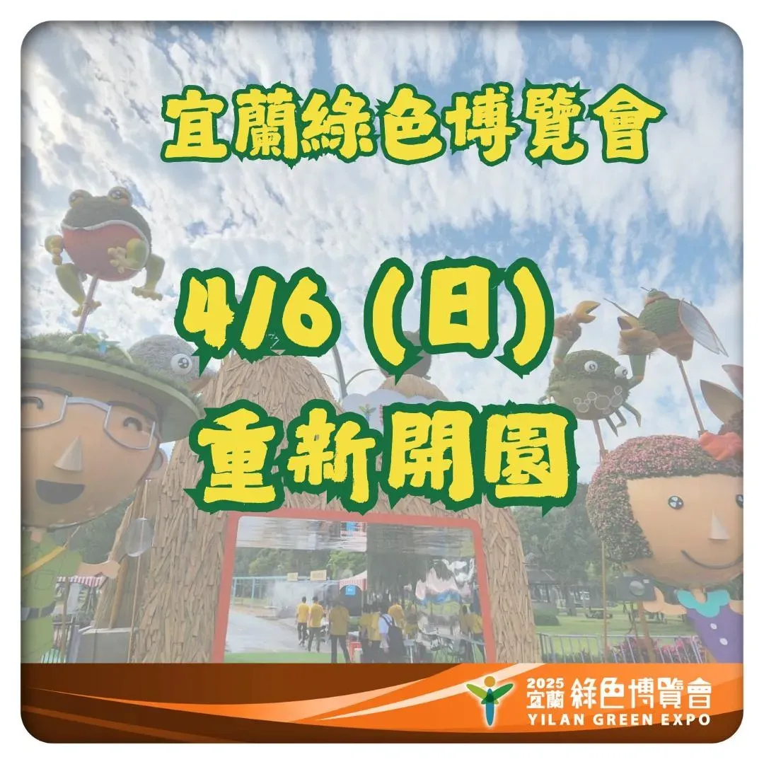 宜蘭綠色博覽會重新開園。（圖／宜蘭綠色博覽會臉書）