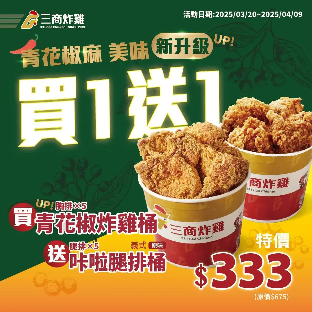 購買「青花椒炸雞桶」，就送「義式原味咔啦腿排桶」。（圖／翻攝自三商炸雞檢書）