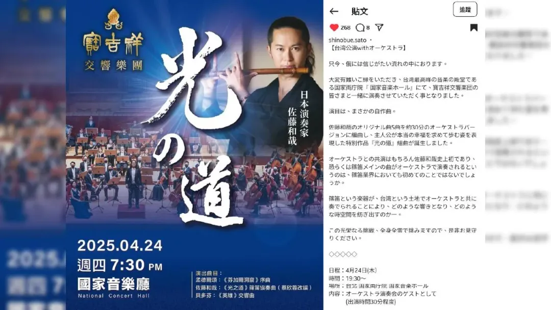 日本篠笛演奏家佐藤和哉於IG發文指出，24日將與寶吉祥交響樂團合作於國家音樂廳登台，將全心全力接受這項光榮的挑戰。（圖／翻攝自佐藤和哉IG）