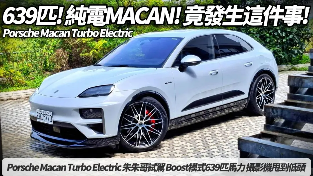 朱朱哥對保時捷Macan Turbo Electric的深度試駕解析。(圖/中天新聞)