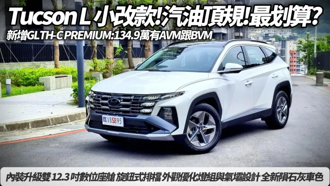 Tucson L小改款。（圖／中天新聞）