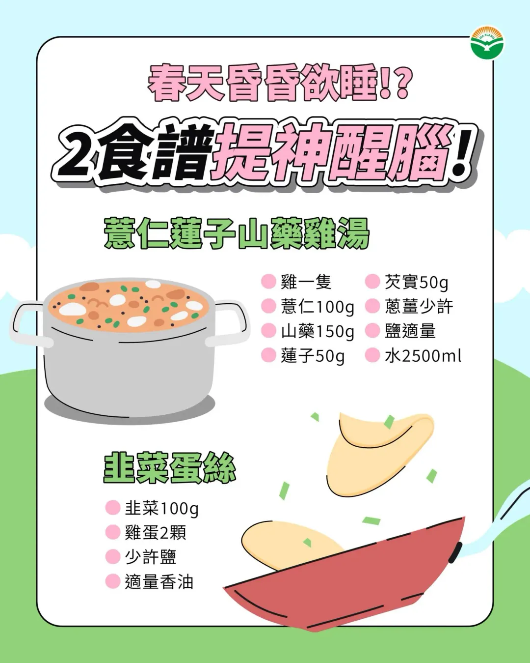 林良鴻推薦2款春季養生食補，利用春天當令食材韭菜，以及有祛濕養肝、補氣功效的薏仁入菜。（圖／馬光中醫）