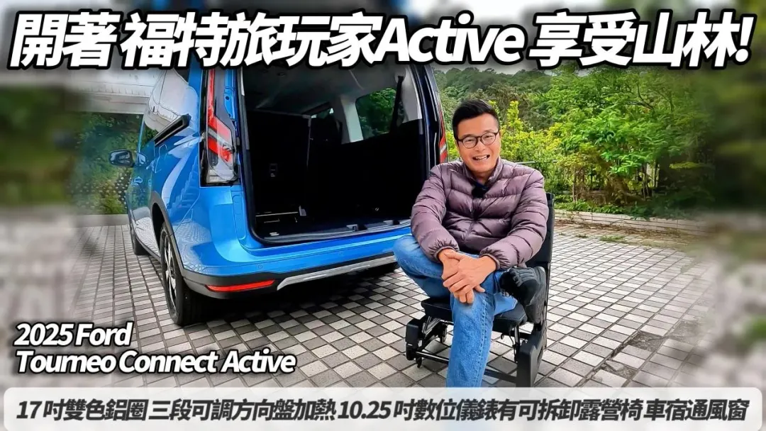 中天車享家朱朱哥這次又帶來精彩的試駕內容，本次的主角是 2025 年式福特旅玩家 Active。（圖/中天車享家）