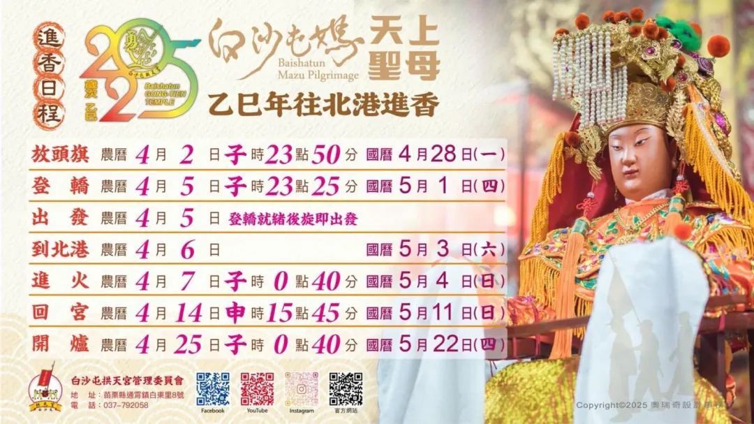 2025年白沙屯拱天宮媽祖進香行程將於國曆5月1日深夜展開,預計10天9夜走完行程。(圖/翻攝自Facebook@白沙屯拱天宮)
