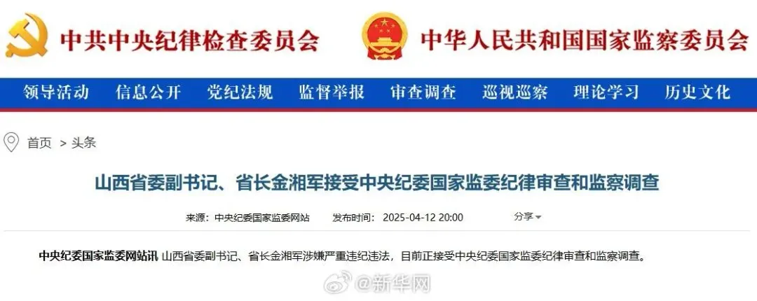 大陸山西省委副書記、省長金湘軍10日被查。（圖／翻攝自微博）