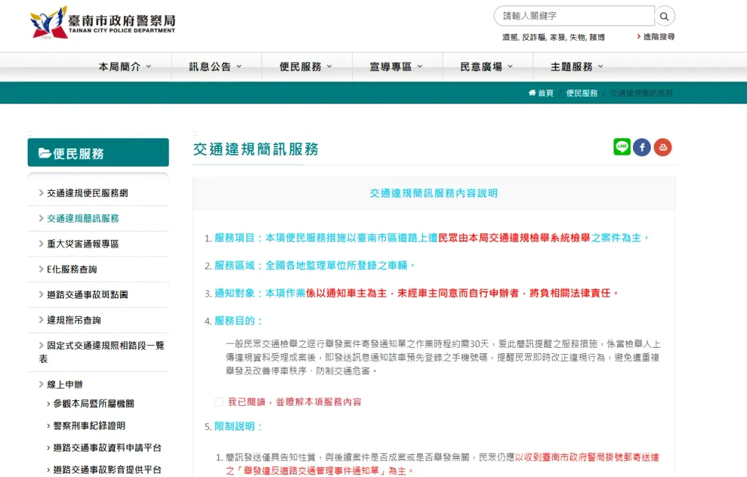 台南市政府警察局推出「交通違規簡訊服務」。(圖/台南市政府警察局官網)