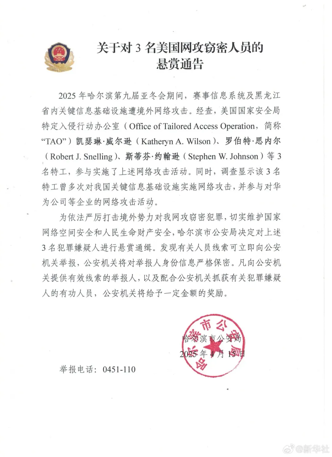哈爾濱公安發布《關於對3名美國網攻竊密人員的懸賞通告》。(圖/翻攝微博@新華社)