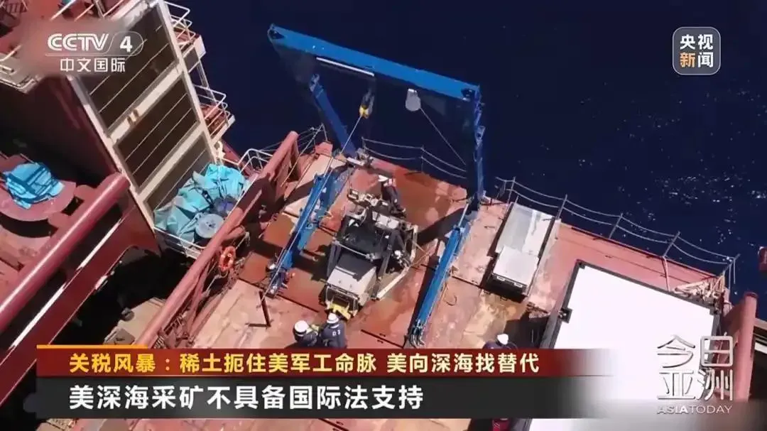 大陸稱美若在深海採礦不受國際法支持，為非法行為。（圖／翻攝央視）