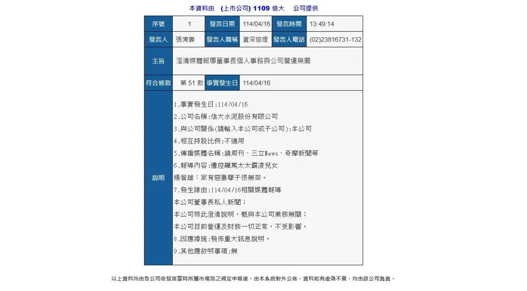 公司發布重訊，強調董事長私人新聞與本公司業務無關（攝自公開資訊觀測站）