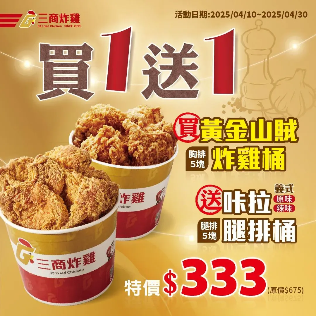 三商炸雞4月10日起至4月30日推出新品優惠，購買「黃金山賊炸雞桶」就送「咔拉腿排桶」。（圖/業者提供）