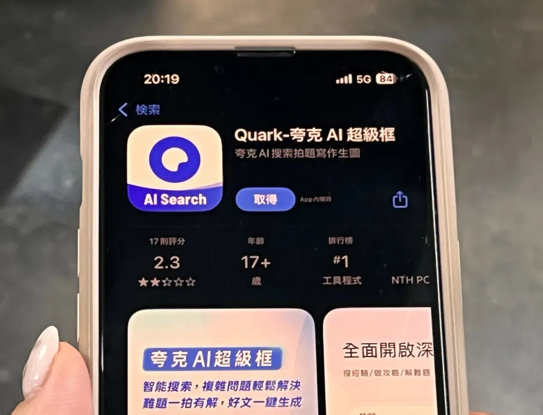 大陸AI應用程式「夸克」在台灣掀起討論風潮。（圖／記者高珞曦攝）