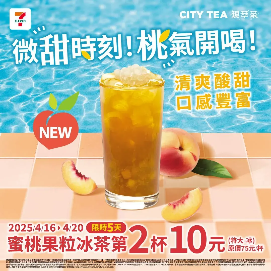 蜜桃果粒冰茶「第2杯10元」。（圖／7-ELEVEN）