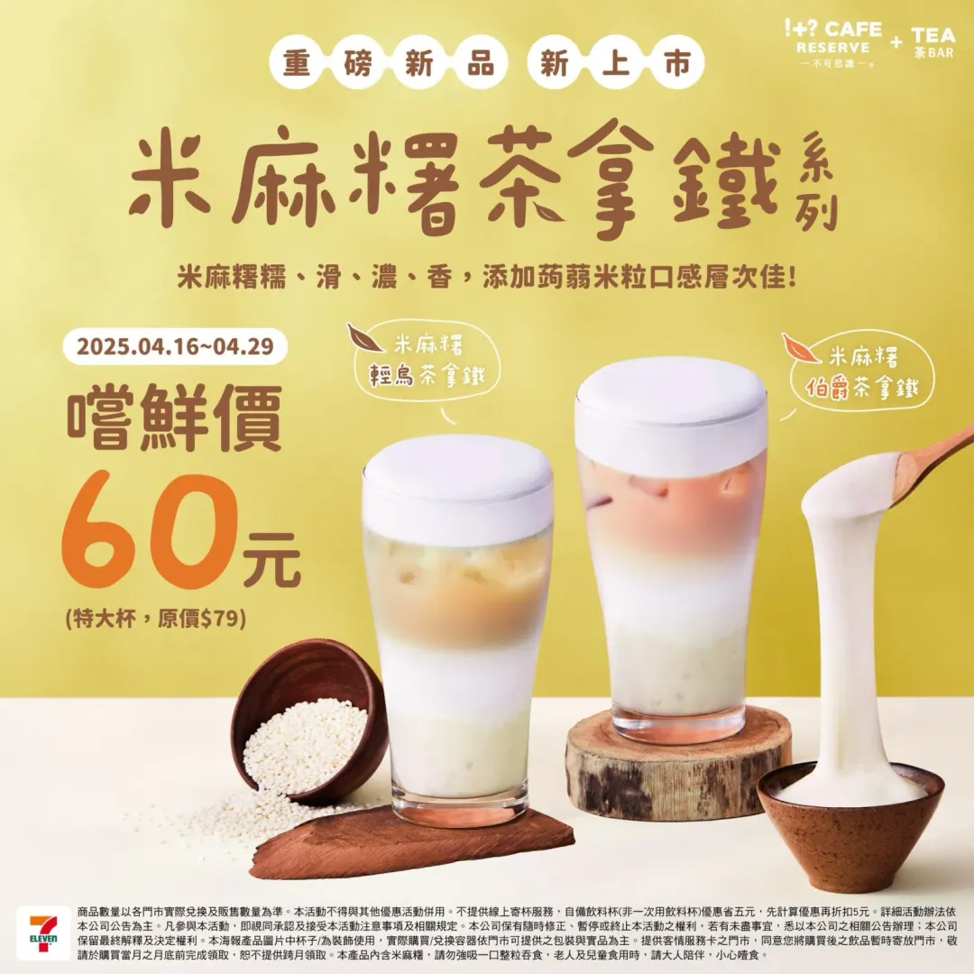 米麻糬茶拿鐵系列活動。(圖/7-ELEVEN)