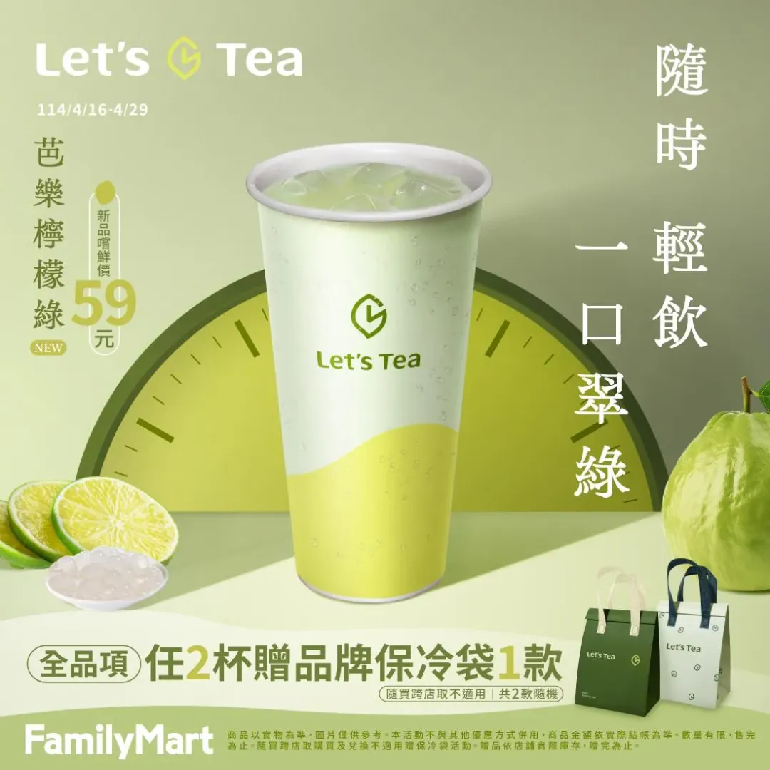 Let's Tea 果茶新品上市。(圖/翻攝自全家臉書)