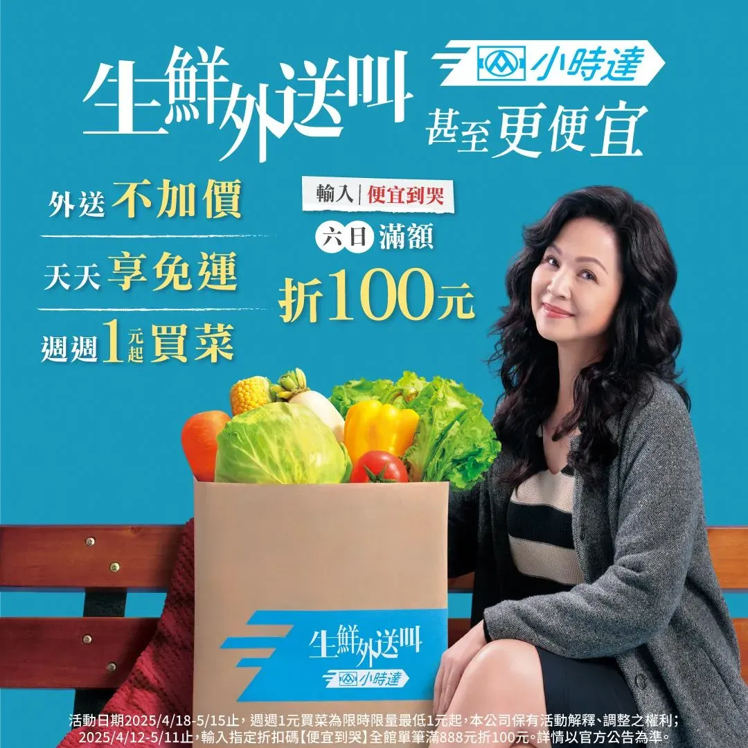 全聯「小時達」推出一系列優惠活動。(圖/全聯臉書)