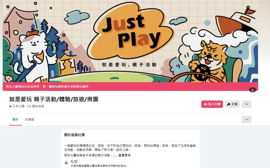 台灣知名親子旅遊社團「就是愛玩」驚傳倒閉危機。（圖／翻攝自臉書「就是愛玩 親子活動/體驗/旅遊/揪團」）