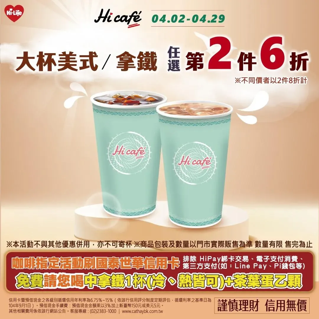 咖啡優惠。(圖/萊爾富超商Hi-Life)