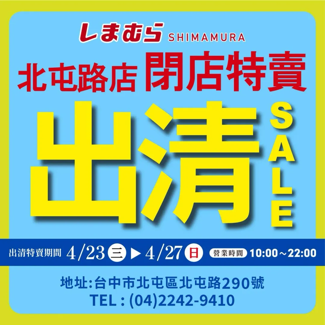 思夢樂台中北屯路店宣布閉店特賣,出清特賣時間自4/23至4/27日。(圖/翻攝自流行服飾館思夢樂,下同)