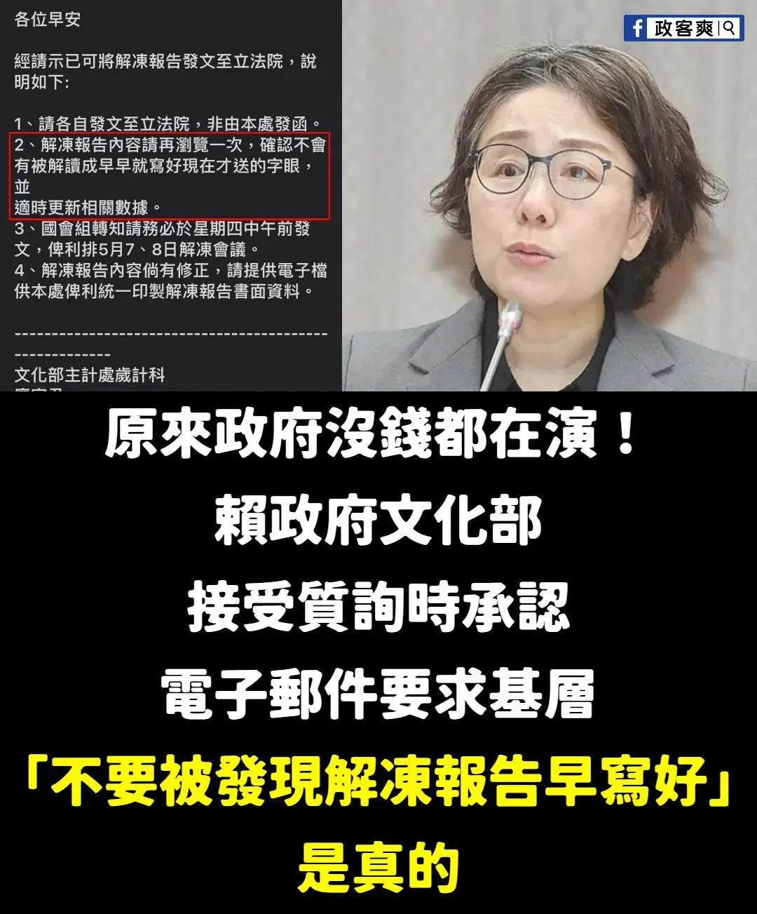 文化部次長認內部文件是真的，粉專「政客爽」酸原來政府沒錢都在演（攝自臉書粉專政客爽）