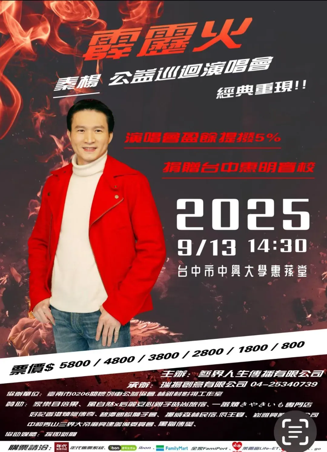 秦楊將於9月13日在台中中興大學惠蓀堂舉辦《霹靂火秦楊公益巡迴演唱會》。（圖／翻攝秦楊 臉書）