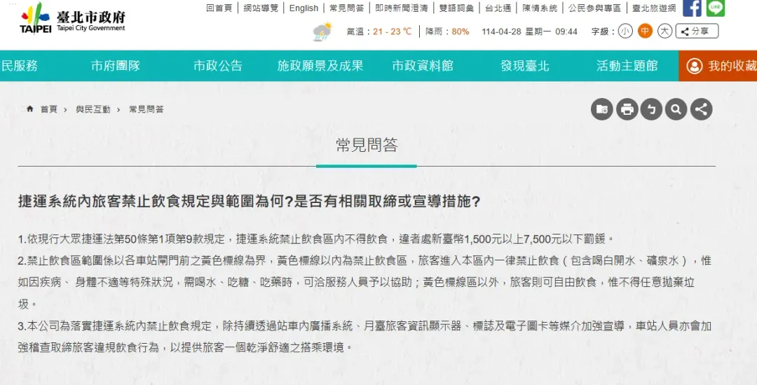 台北市政府官網說明「捷運系統內旅客禁止飲食規定與範圍」。（圖／翻攝自台北市政府官網）