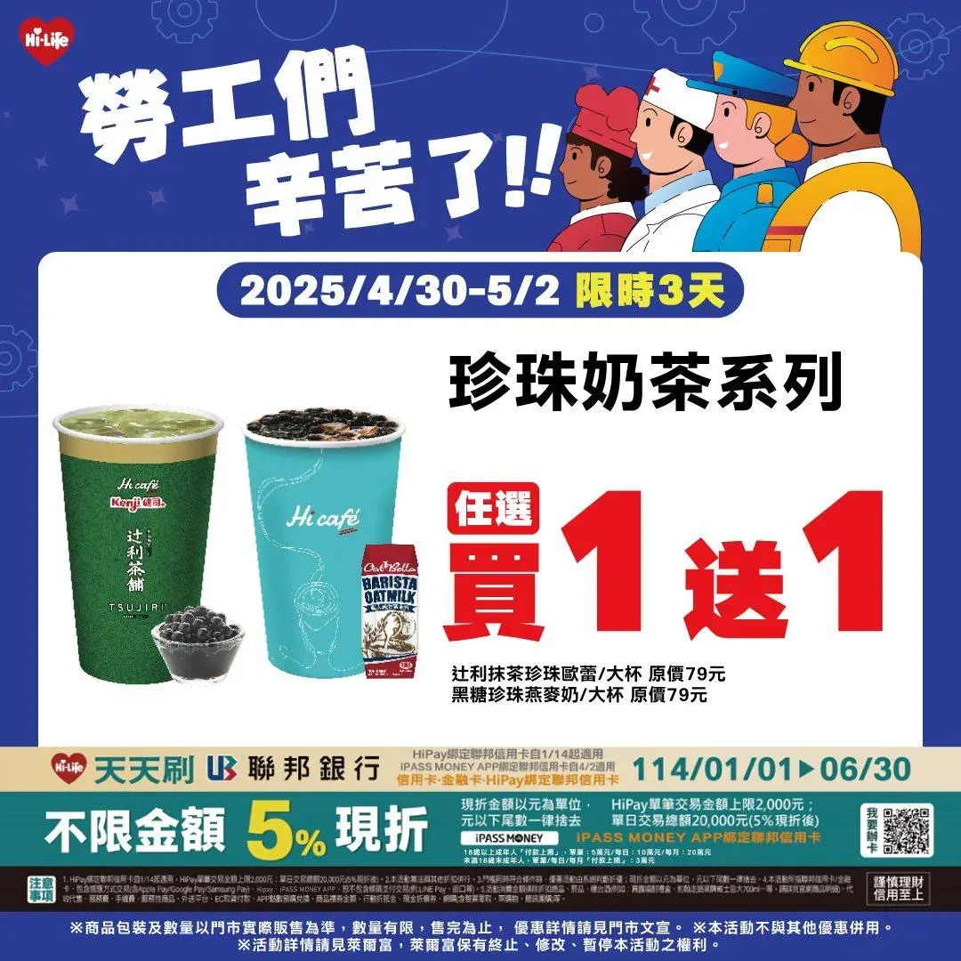 珍奶優惠。（圖／萊爾富超商Hi-Life）
